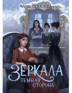 Зеркала. Темная сторона Зеркала. Темная сторона