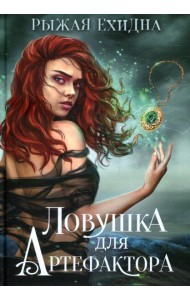 Ловушка для артефактора