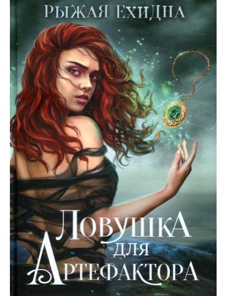 Ловушка для артефактора