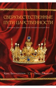 Сверхъестественные пути царственности