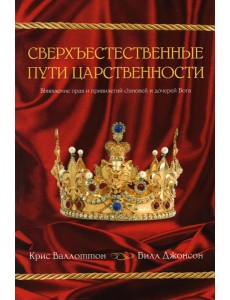 Сверхъестественные пути царственности Сверхъестественные пути царственности