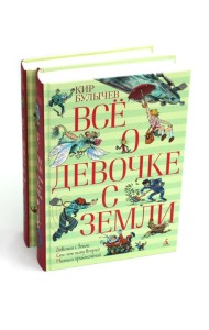Все о девочке с Земли: повести и Приключения продолжаются: В 2-х кн