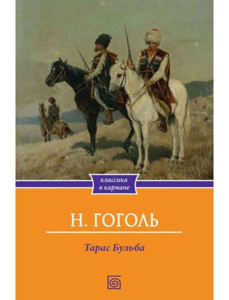 Тарас Бульба