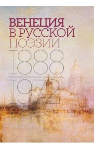 Венеция в русской поэзии: Опыт антологии. 1888 -1972