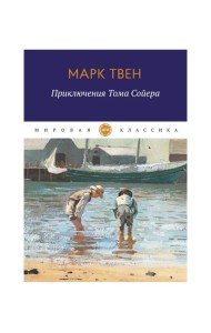 Приключения Тома Сойера
