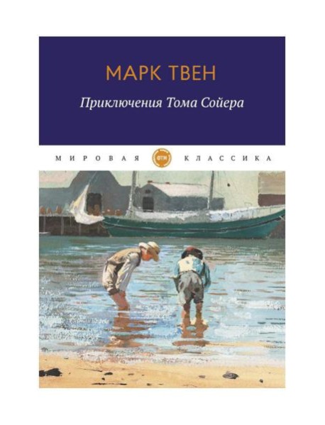 Приключения Тома Сойера