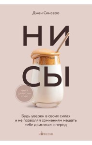 НИ СЫ. Будь уверен в своих силах и не позволяй сомнениям мешать тебе двигаться вперед