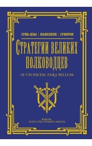 Стратегии великих полководцев