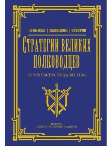 Стратегии великих полководцев Стратегии великих полководцев