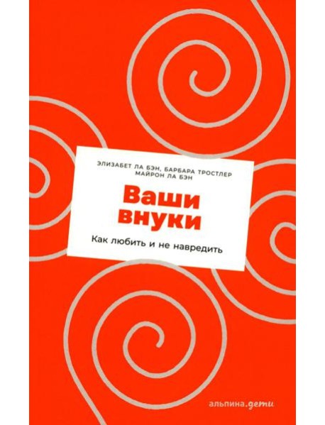 Ваши внуки: Как любить и не навредить