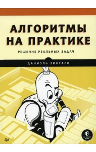 Алгоритмы на практике. Решение реальных задач