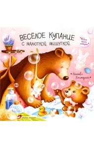 Веселое купание с малюткой мишуткой
