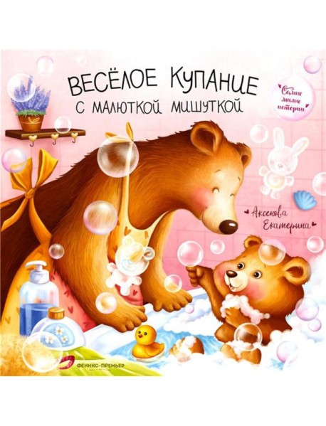 Веселое купание с малюткой мишуткой