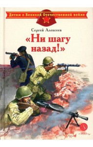Ни шагу назад!: рассказы о Сталинградской битве