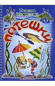 Потешки. Веселые стишки - авторские потешки для детей. 3-7 лет