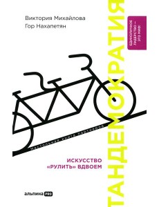 Тандемократия: Искусство "рулить" вдвоем Тандемократия: Искусство "рулить" вдвоем