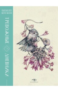 Тревожные дневники