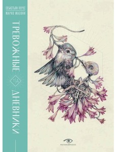 Тревожные дневники