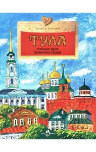Тула. Стальная душа, пряничное сердце. Вып. 157. 3-е изд