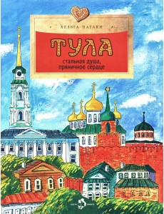 Тула. Стальная душа, пряничное сердце. Вып. 157. 3-е изд Тула. Стальная душа, пряничное сердце. Вып. 157. 3-е изд
