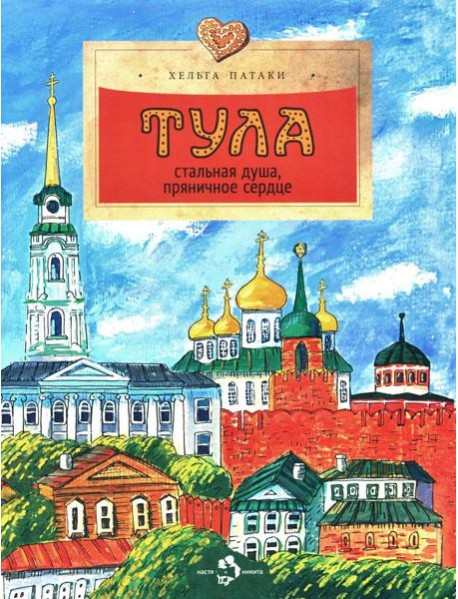 Тула. Стальная душа, пряничное сердце. Вып. 157. 3-е изд