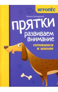 Прятки. Развиваем внимание: готовимся к школе