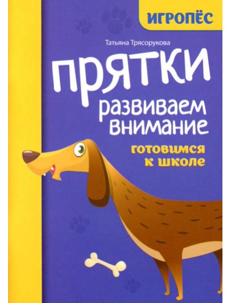 Прятки. Развиваем внимание: готовимся к школе