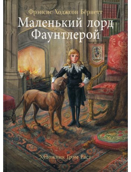 100 лучших книг. Маленький лорд Фаунтлерой
