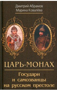 Царь-монах. Государи и самозванцы на русском престоле