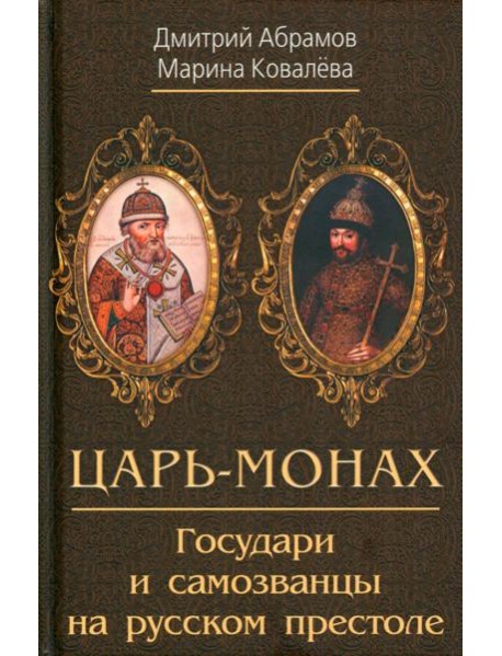 Царь-монах. Государи и самозванцы на русском престоле