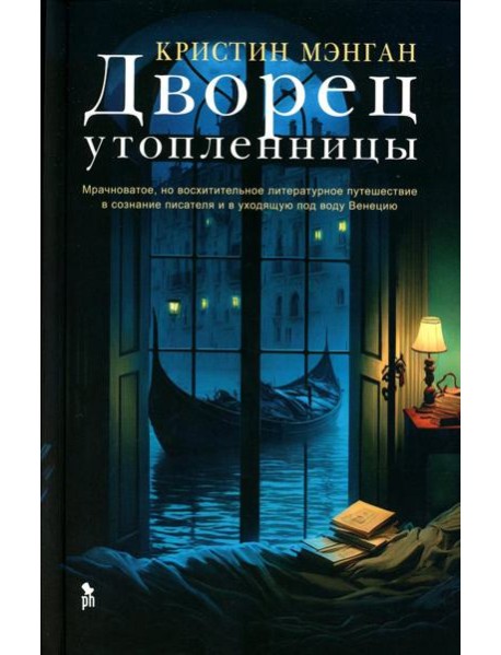 Дворец утопленницы: роман