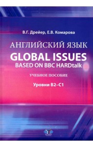 Английский язык. Global issues based on BBC HARDtalk: Учебное пособие: уровни В2–С1