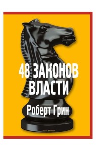 48 законов власти
