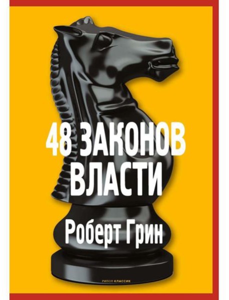 48 законов власти