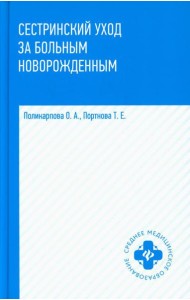Сестринский уход за больным новорожденным: Учебное пособие