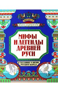 Мифы и легенды Древней Руси в сказаниях о жизни русского народа. 2-изд