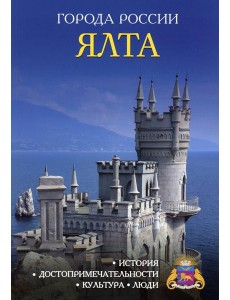 Города России. Ялта. Энциклопедия