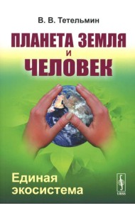 Планета Земля и Человек: Единая экосистема