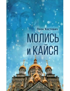 Молись и кайся