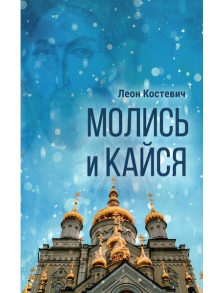 Молись и кайся