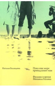 Пока еще море принадлежит нам. Фильмы и время Михаила Калика