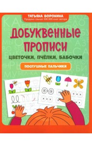 Добуквенные прописи: цветочки, пчелки, бабочки: послушные пальчики