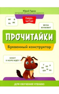 Прочитайки: буквенный конструктор для обучения чтению