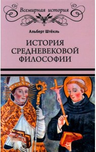История средневековой философии