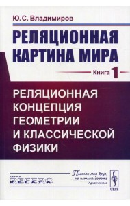 Реляционная картина мира. Кн. 1: Реляционная концепция геометрии и классической физики