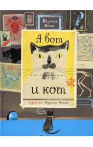А вот и кот
