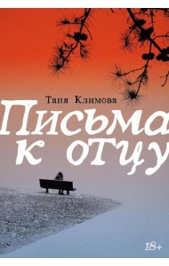 Письма к отцу