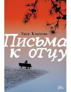 Письма к отцу