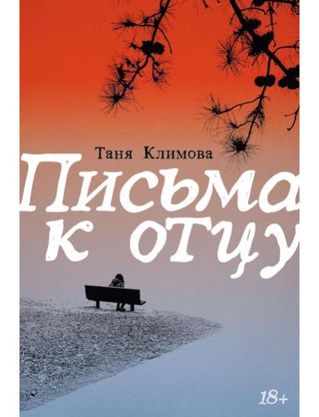 Письма к отцу