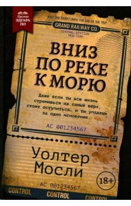 Вниз по реке к морю